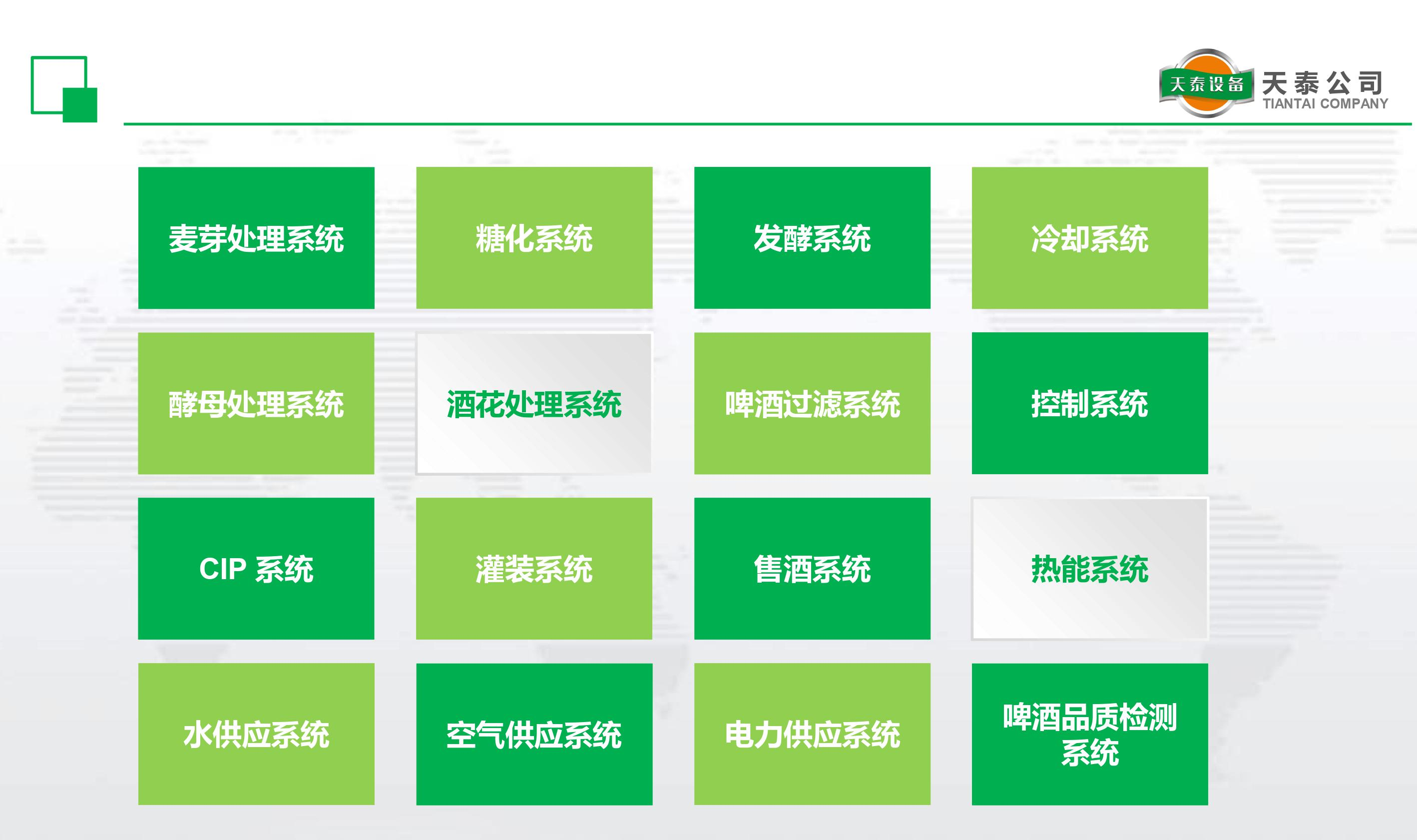 什么是天泰的十六大釀造系統(tǒng)？